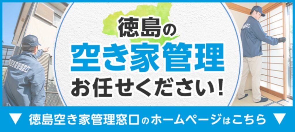 徳島の空き家管理お任せください！徳島空き家管理窓口のホームページはこちら