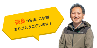 徳島の皆様、ご依頼ありがとうございます！