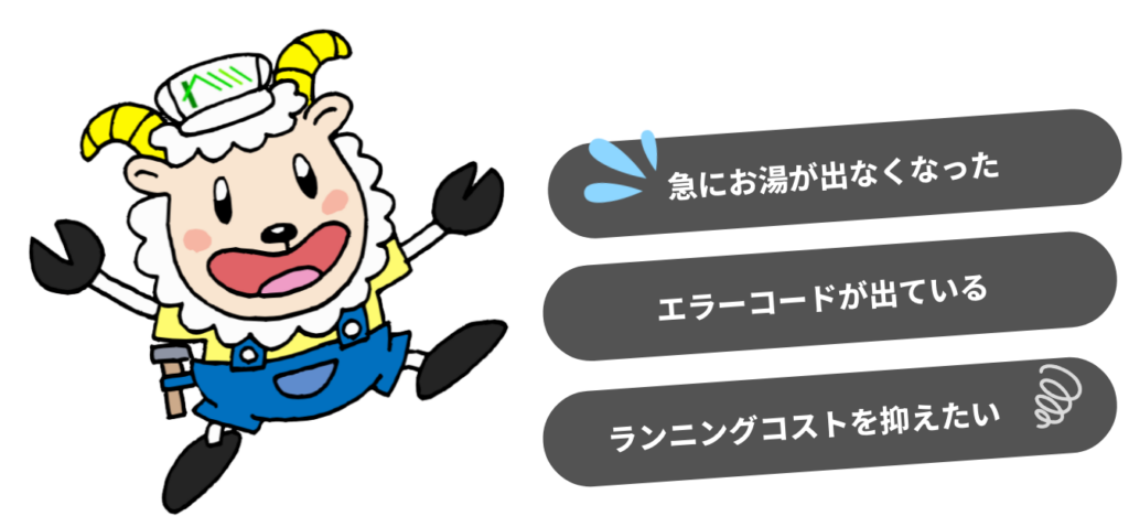 急にお湯が出なくなった、エラーコードが出ている、ランニングコストを抑えたい。対応型番在庫確認します！