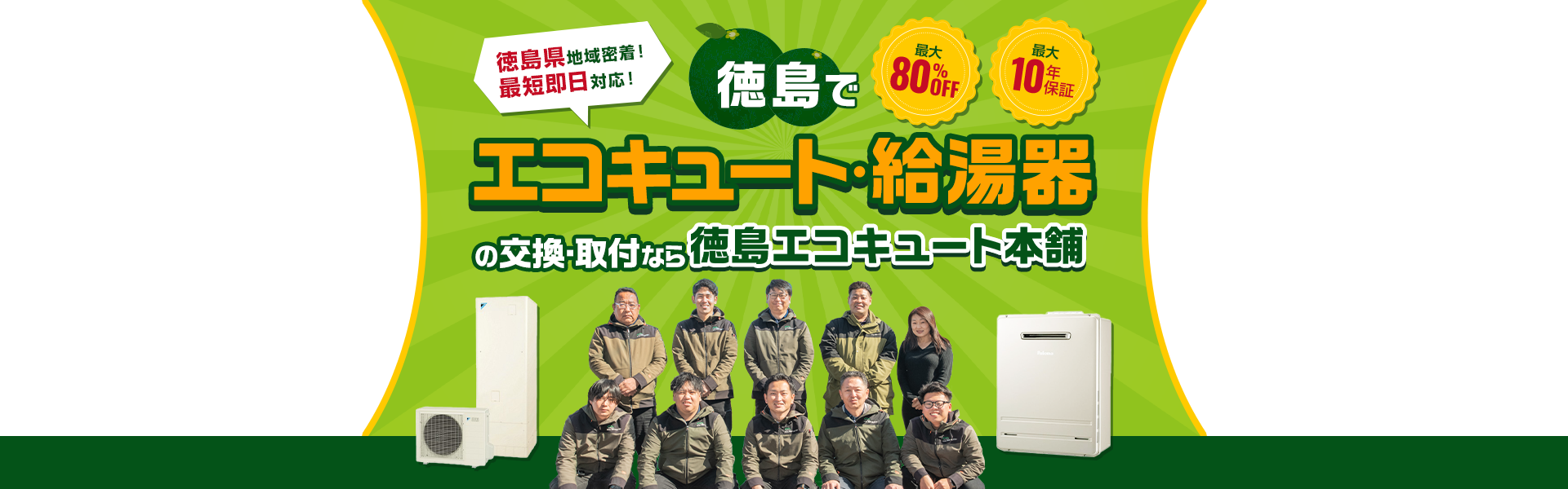 徳島でエコキュート・給湯器の交換・取付なら徳島エコキュート本舗。徳島県地域密着！最短即日対応！