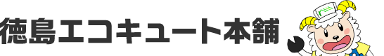 徳島でエコキュート・給湯器の交換・設置・修理なら【徳島エコキュート本舗】