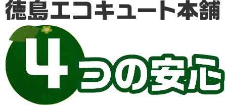 徳島エコキュート本舗4つの安心