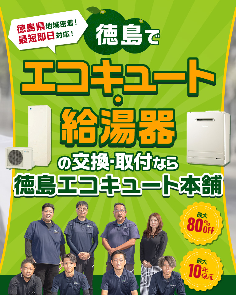 徳島で エコキュート・給湯器 の交換・取付なら 徳島エコキュート本舗。徳島県 地域密着！ 最短即日対応！徳島で 最大 80%OFF。最大 10年 保証