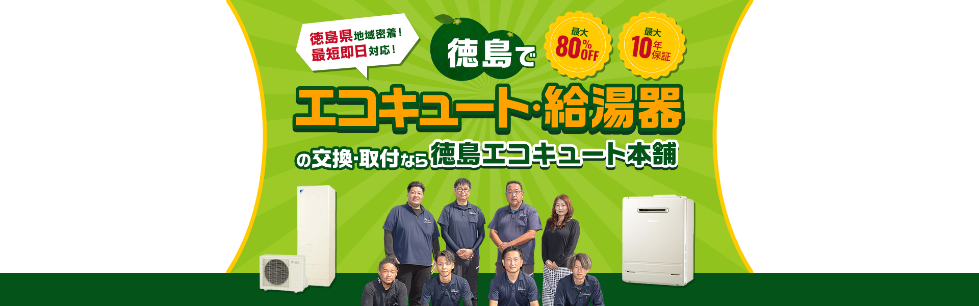 徳島で エコキュート・給湯器 の交換・取付なら 徳島エコキュート本舗。徳島県 地域密着！ 最短即日対応！徳島で 最大 80%OFF。最大 10年 保証